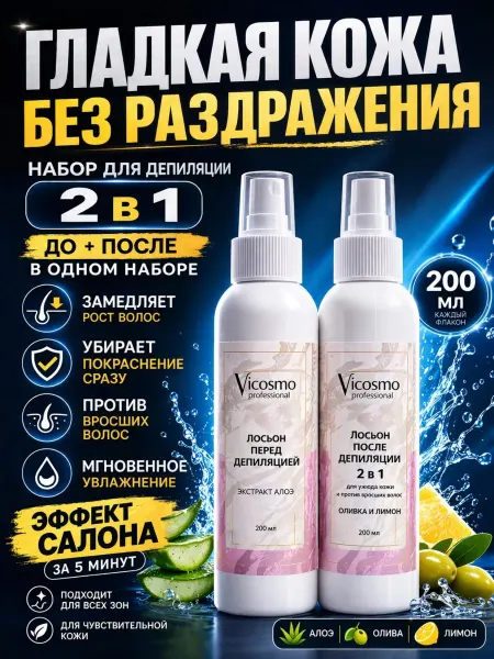 Vicosmo professional Набор лосьоны для депиляции