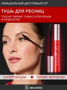 RELOUIS Тушь для ресниц TOUCHE Thermo Tubing суперобъем и разделение
