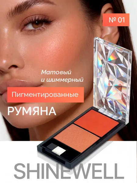 SHINEWELL Румяна для лица сухие №1