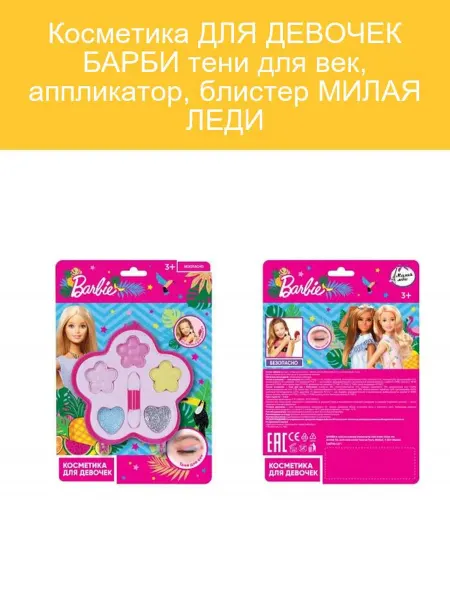 МИЛАЯ ЛЕДИ Косметика для девочек Барби тени и аппликатор