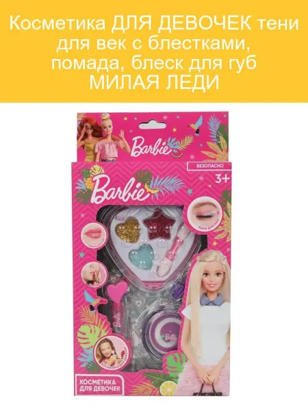 МИЛАЯ ЛЕДИ Тени с блестками и губная помада
