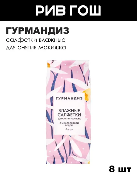 ГУРМАНДИЗ Салфетки влажные для снятия макияжа, 8 шт