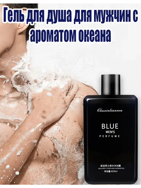 Парфюмированный гель для душа для мужчин