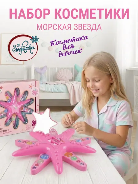 Зефирка Набор косметики для девочек Морская звезда