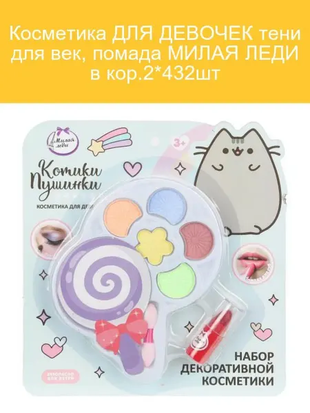 МИЛАЯ ЛЕДИ Тени и помада "Милая леди" для девочек