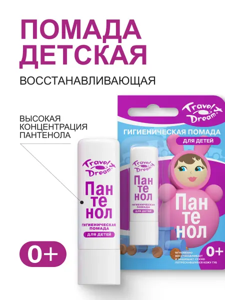 Travel dream Гигиеническая помада для детей с пантенолом 4 г