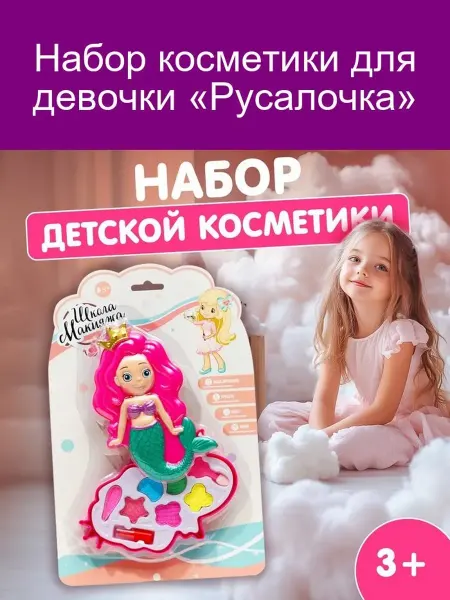 Набор косметики «Русалочка»