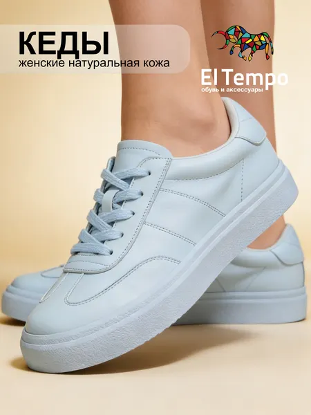 El TempoКеды