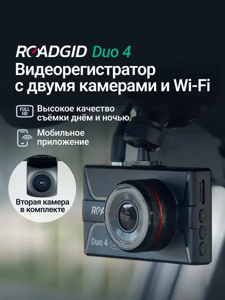 Видеорегистратор для автомобиля Full HD Roadgid Duo 4 Wi-Fi с двумя камерами