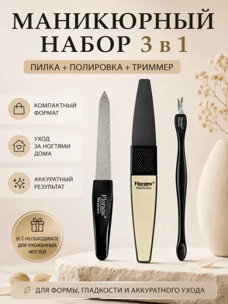 Маникюрный Набор