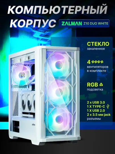 Компьютерный корпус Zalman Z10 Duo, 4 вентилятора в комплекте, RGB, Mesh панель + стекло