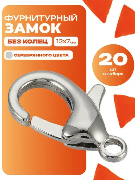 Fooq Замочки для браслетов 12х7 мм