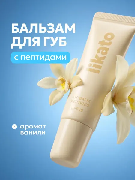 Likato professional Бальзам для губ ванильный с пептидами и spf 15