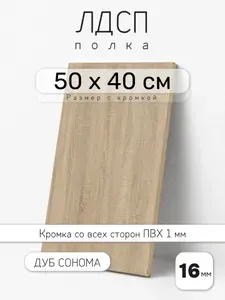 Полка мебельная из ЛДСП 16 мм, дуб сонома, 50 х 40 см, с кромкой для шкафа и стеллажа