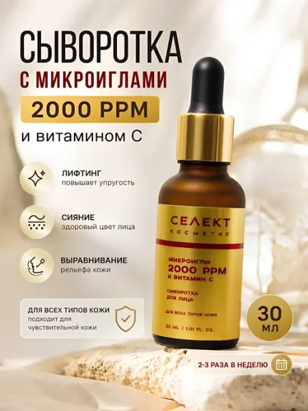 Сыворотка для лица с микроиглами 2000 PPM и витамином С