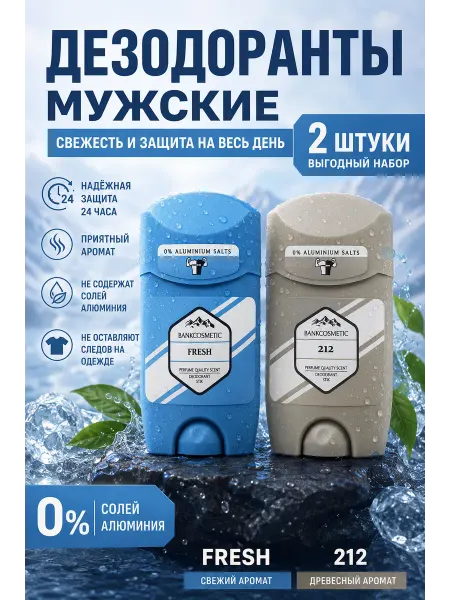 BANKCOSMETIC Твердый дезодорант мужской FRESH 50мл + 212 50мл