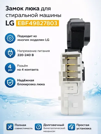 Замок люка для стиральной машины LG EBF49827803 ( 4 контакта)