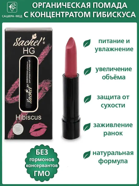 Сашера Помада для губ органическая 4,5 г Hibiscus