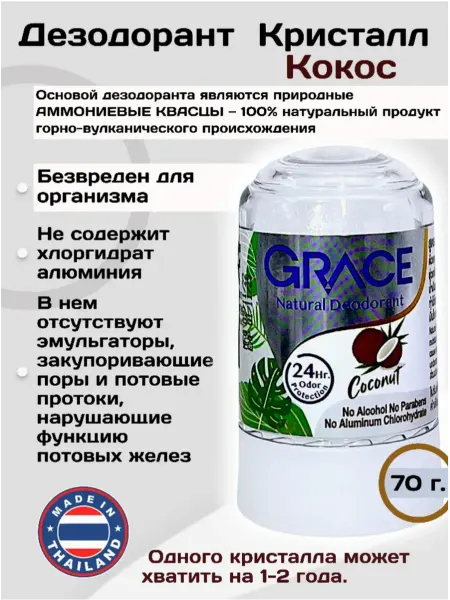GRACE DEODORANT Дезодорант Кристалл Кокос 50 г