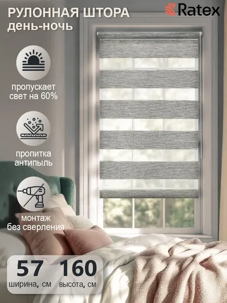 Рулонная штора с эффектом "день-ночь" Шарлотта 57х160 см, цвет светло-серый