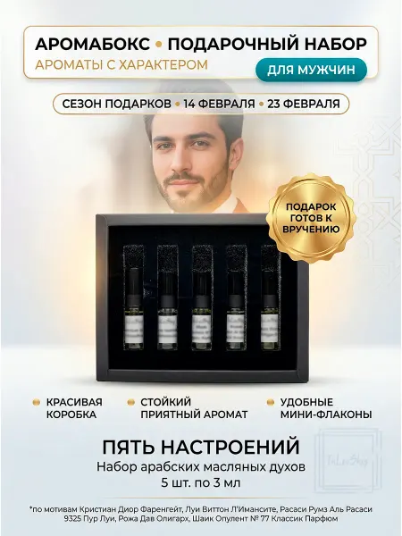 InLeoShop Аромабокс арабские мужские масляные духи 5х3мл, пробники