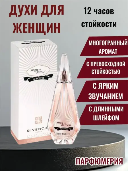 Духи 8 марта Духи Ange ou demon Le secret 100 мл