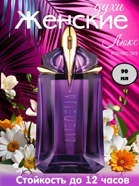 Духи Thierry Mugler Alien 90 мл