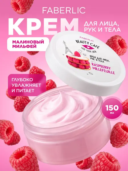 Faberlic Крем для лица, рук и тела «Малиновый мильфей» Beauty Cafe