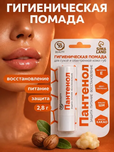 SB BEAUTY Бальзам для губ помада гигиеническая Пантенол