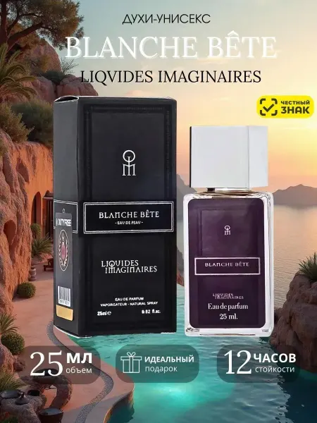 Духи Blanche Bete Liqvides Imaginaries Бланш Бете
