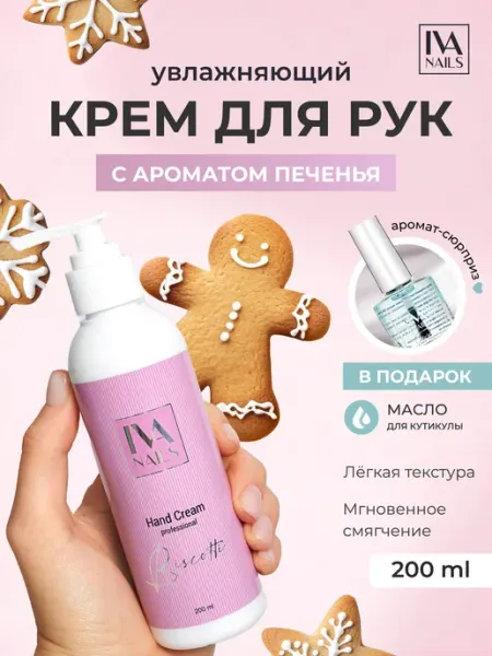 IVA nails Увлажняющий крем для рук с дозатором "Biscotti"(200мл.)