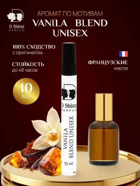 D Shiraz Parfum Духи D Shiraz Vanilla Blend, унисекс, масляные, 10 мл