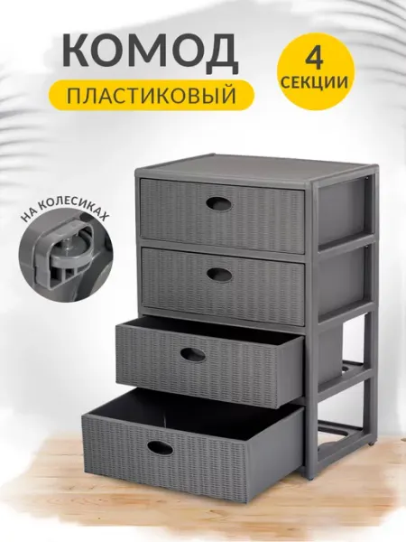 ELF plast Комод пластиковый с ящиками 4 секции