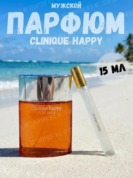 Тестер Духи мужские Clinique Happy 15 мл