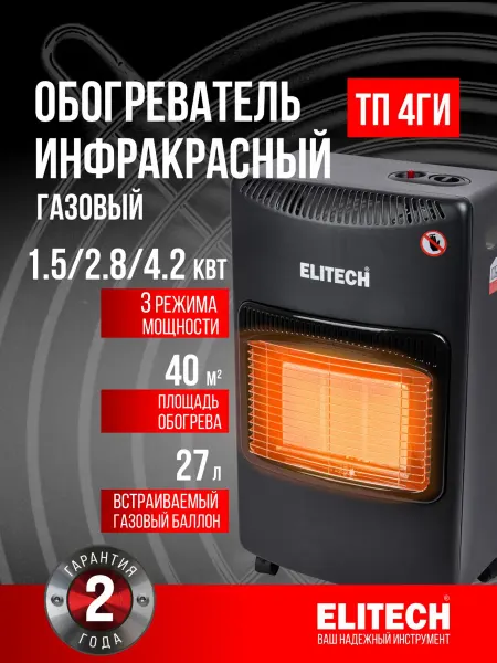 ELITECH Обогреватель инфракрасный газовый ТП 4ГИ