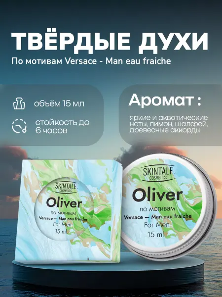 SKINTALE COSMETICS Твердые духи сухие Oliver стойкие унисекс 15 мл