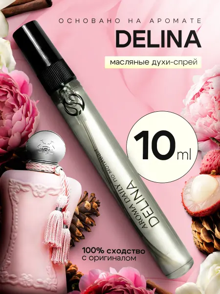 PASIFÉA Духи по мотивам Delina Parfums de Marly 10мл