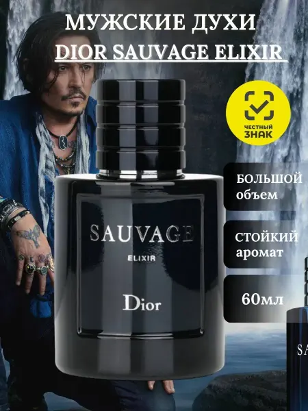 Мужские духи Саваж DIOR SAUVAGE ELIXIR 60мл
