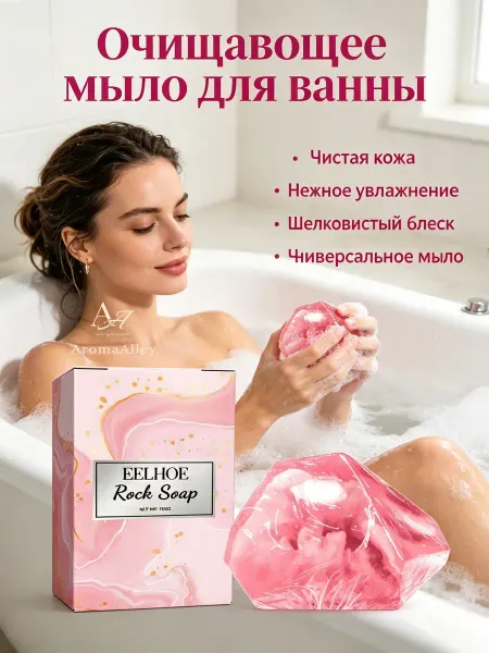 Eelhoe Нежное очищающее освежающее мыло для ванны