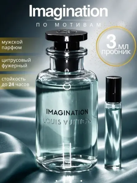 LOUIS VUITTON Imagination духи пробник 3 мл