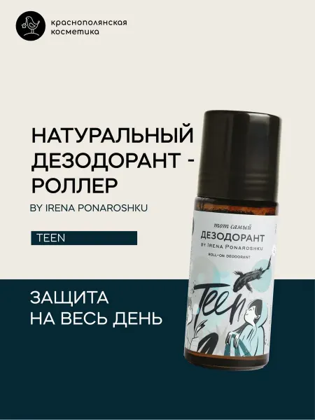 КРАСНОПОЛЯНСКАЯ КОСМЕТИКА Дезодорант - роллер by Irena Ponaroshku для подростков
