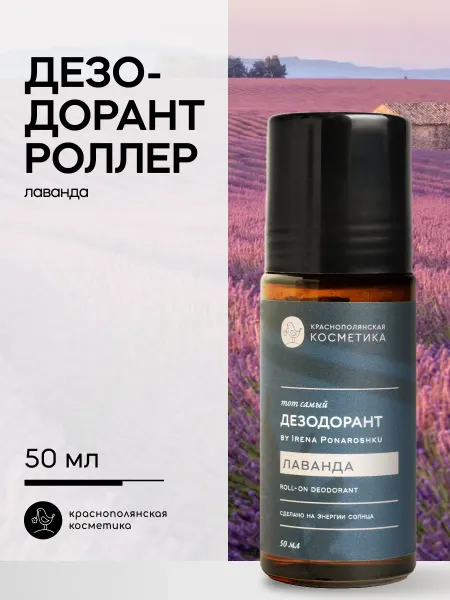 КРАСНОПОЛЯНСКАЯ КОСМЕТИКА Дезодорант - роллер by Irena Ponaroshku унисекс