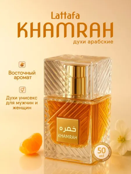 Latafa Арабские духи Khamrah 50 мл