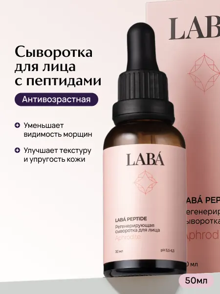 LABÁ Антивозрастная сыворотка для лица с пептидами от морщин