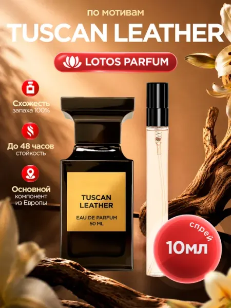 LOTOS Parfum Стойкие духи по мотивам Tuscan Leather