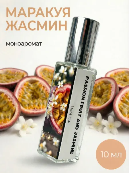 LightBar Духи женские цветочные Маракуйя жасмин 10 мл