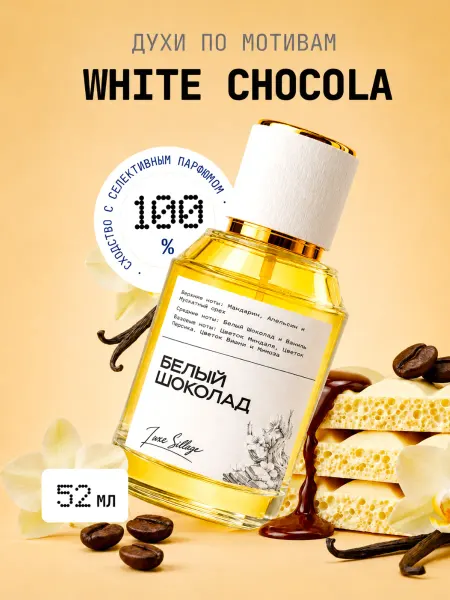 LUXE SILLAGE духи Белый шоколад