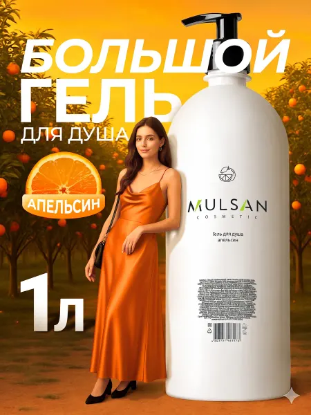 Mulsan Гель для душа апельсин 1000 мл