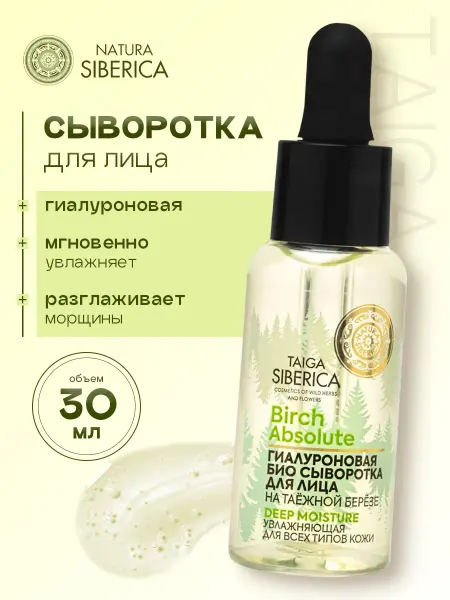 Natura siberica Сыворотка для лица Гиалуроновая тонизирующая 30мл