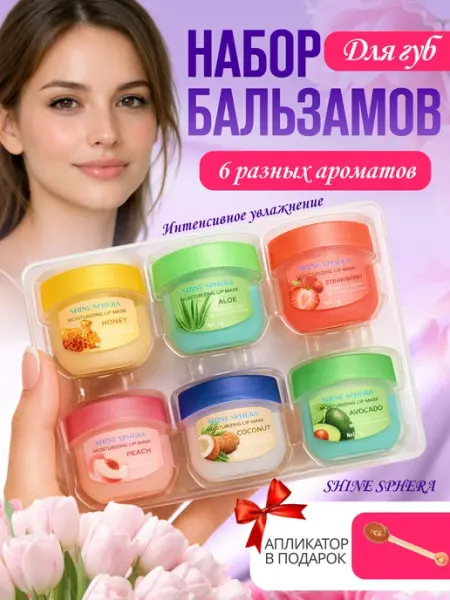 Shine sphera Набор увлажняющий бальзам для губ 6 шт